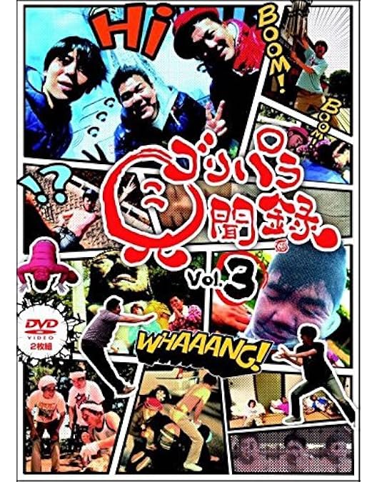 Amazon.co.jp: ゴリパラ見聞録 DVD Vol.1 : ゴリけん, 斉藤優